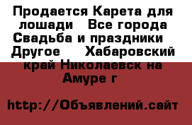 Продается Карета для лошади - Все города Свадьба и праздники » Другое   . Хабаровский край,Николаевск-на-Амуре г.